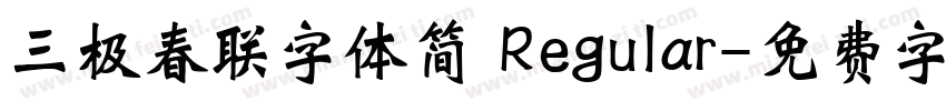 三极春联字体简 Regular字体转换